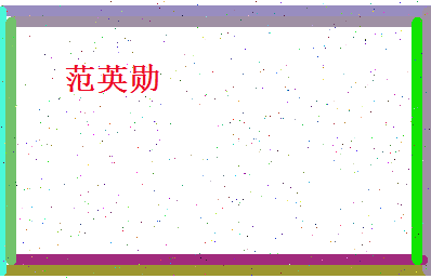 范英勋相关图片