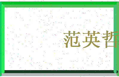 范英哲相关图片