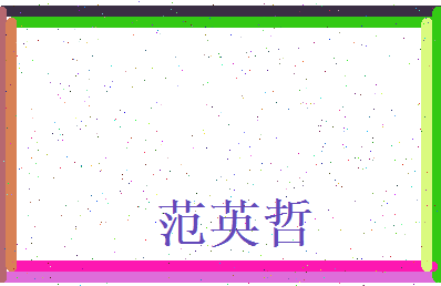 范英哲相关图片