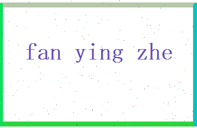范英哲相关图片