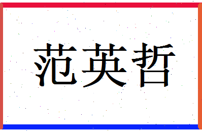 范英哲相关图片