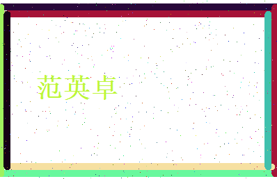 范英卓相关图片