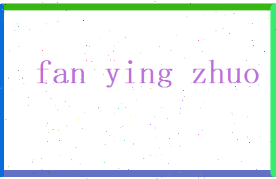 范英卓相关图片