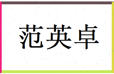 范英卓相关图片