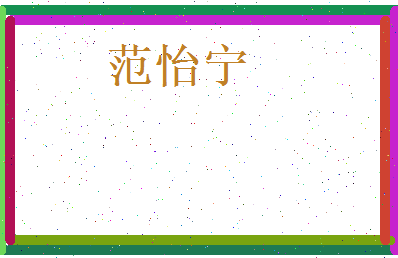 范怡宁相关图片
