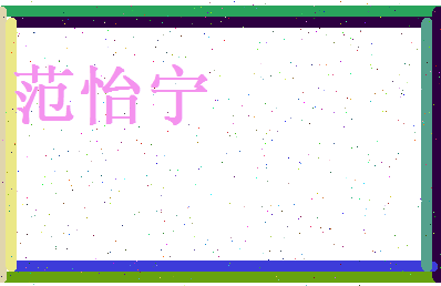 范怡宁相关图片