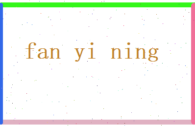 范怡宁相关图片