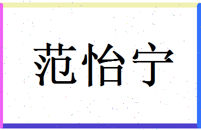 范怡宁相关图片