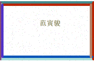 范寅骏相关图片