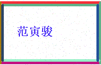 范寅骏相关图片