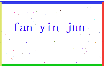 范寅骏相关图片