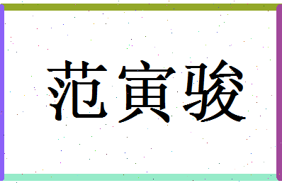 范寅骏相关图片