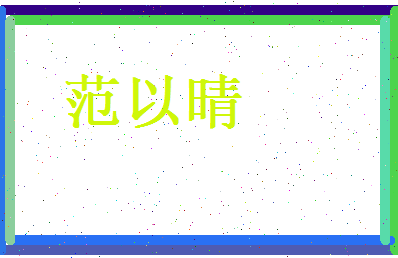 范以晴相关图片