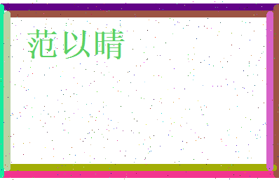 范以晴相关图片