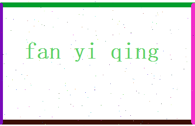 范以晴相关图片