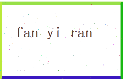 范毅然相关图片