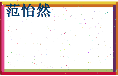 范怡然相关图片