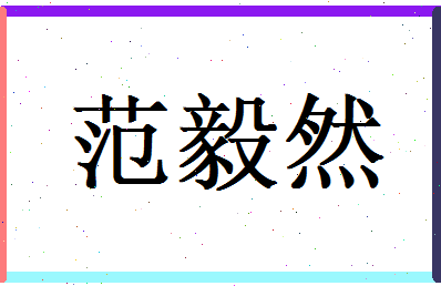 范毅然相关图片