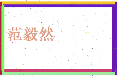 范毅然相关图片