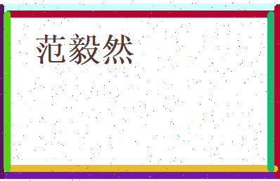 范毅然相关图片