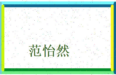 范怡然相关图片