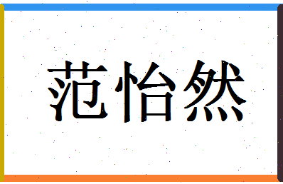 范怡然相关图片