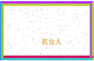 范宜人相关图片