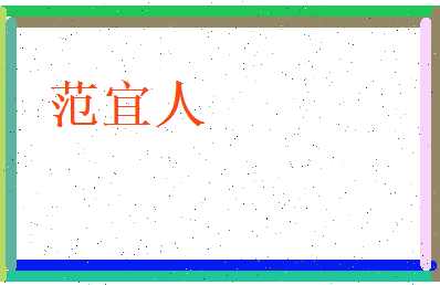 范宜人相关图片