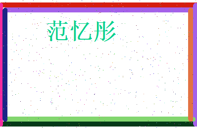 范忆彤相关图片