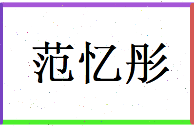 范忆彤相关图片