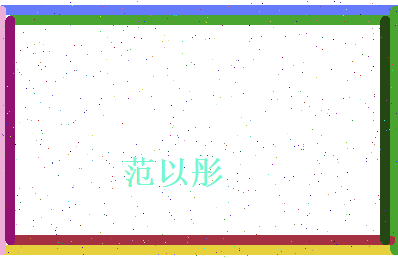 范以彤相关图片