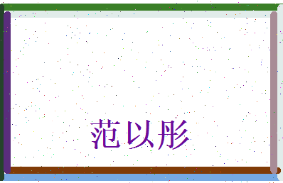 范以彤相关图片