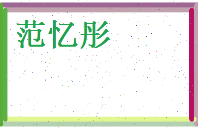 范忆彤相关图片
