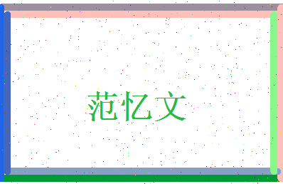 范忆文相关图片