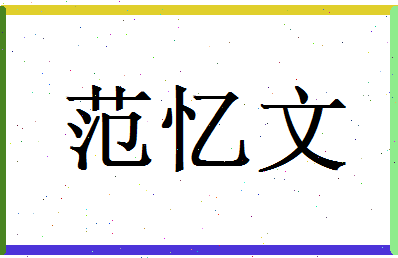 范忆文相关图片