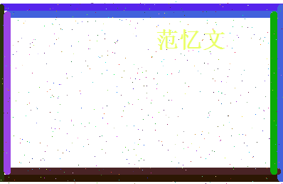 范忆文相关图片