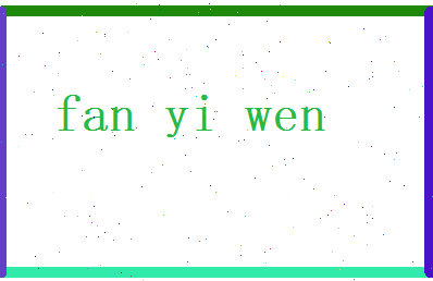 范忆文相关图片