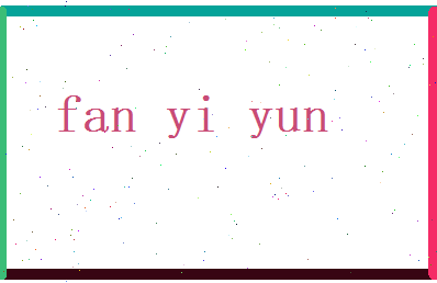 范易云相关图片