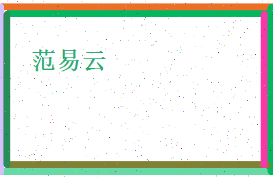 范易云相关图片