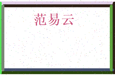 范易云相关图片