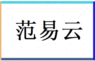 范易云相关图片