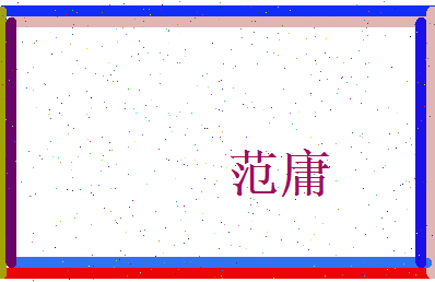 范庸相关图片