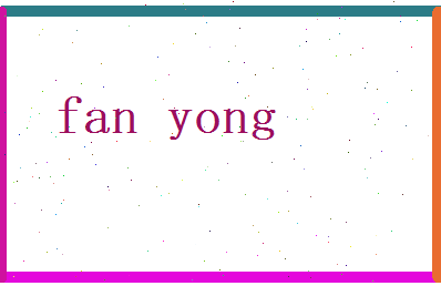 范庸相关图片