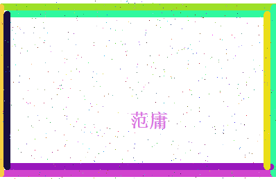 范庸相关图片