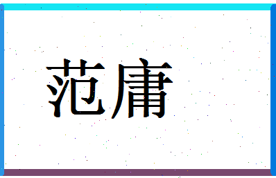 范庸相关图片