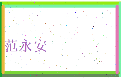 范永安相关图片