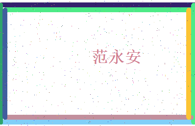 范永安相关图片