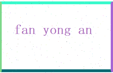 范永安相关图片
