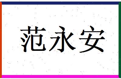 范永安相关图片