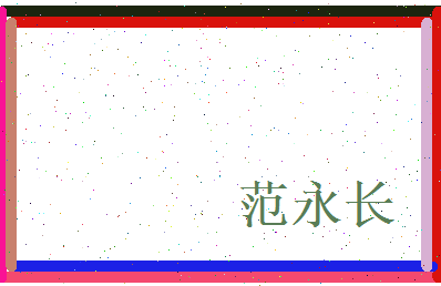 范永长相关图片
